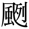 颲: serif (Songti/Mingti)