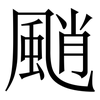 颵: serif (Songti/Mingti) 颵: serif (Songti/Mingti)