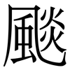 颷: serif (Songti/Mingti) 颷: serif (Songti/Mingti)