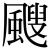 颼: serif (Songti/Mingti)