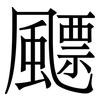 飃: serif (Songti/Mingti) 飃: serif (Songti/Mingti)