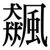 飆: serif (Songti/Mingti)