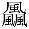 飍: serif (Songti/Mingti)