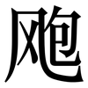 飑: serif (Songti/Mingti)