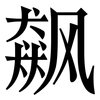 飙: serif (Songti/Mingti)