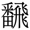 飜: serif (Songti/Mingti)