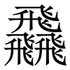 飝: serif (Songti/Mingti)