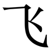 飞: serif (Songti/Mingti) 飞: serif (Songti/Mingti)