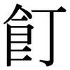 飣: serif (Songti/Mingti)
