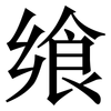 飨: serif (Songti/Mingti)