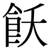 飫: serif (Songti/Mingti)