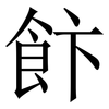 飰: serif (Songti/Mingti) 飰: serif (Songti/Mingti)