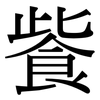 飺: serif (Songti/Mingti)