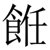 餁: serif (Songti/Mingti) 餁: serif (Songti/Mingti)
