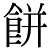 餅: serif (Songti/Mingti)