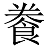 餋: serif (Songti/Mingti) 餋: serif (Songti/Mingti)