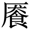 餍: serif (Songti/Mingti)