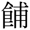 餔: serif (Songti/Mingti)