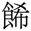 餙: serif (Songti/Mingti)