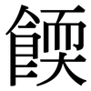 餪: serif (Songti/Mingti)
