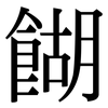 餬: serif (Songti/Mingti)