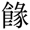 餯: serif (Songti/Mingti) 餯: serif (Songti/Mingti)