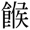 餱: serif (Songti/Mingti)