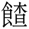 餷: serif (Songti/Mingti) 餷: serif (Songti/Mingti)