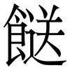 餸: serif (Songti/Mingti)