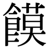 饃: serif (Songti/Mingti)