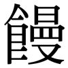 饅: serif (Songti/Mingti) 饅: serif (Songti/Mingti)