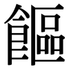 饇: serif (Songti/Mingti)