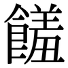 饈: serif (Songti/Mingti)