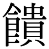 饋: serif (Songti/Mingti)