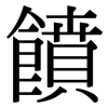 饙: serif (Songti/Mingti)