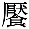 饜: serif (Songti/Mingti)