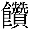 饡: serif (Songti/Mingti)