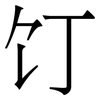 饤: serif (Songti/Mingti)