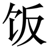 饭: serif (Songti/Mingti)