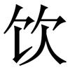 饮: serif (Songti/Mingti)