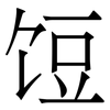 饾: serif (Songti/Mingti)