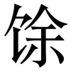 馀: serif (Songti/Mingti)