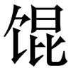 馄: serif (Songti/Mingti)