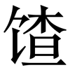馇: serif (Songti/Mingti) 馇: serif (Songti/Mingti)