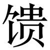 馈: serif (Songti/Mingti)