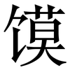 馍: serif (Songti/Mingti)
