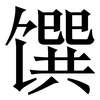 馔: serif (Songti/Mingti)