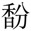 馚: serif (Songti/Mingti) 馚: serif (Songti/Mingti)