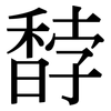 馞: serif (Songti/Mingti)