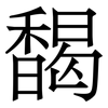馤: serif (Songti/Mingti) 馤: serif (Songti/Mingti)